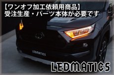 画像2: 持ち込み/ワンオフ加工 MXAA54 AXAH54/52 50系 RAV4 LEDシーケンシャルウインカー 純正加工ヘッドライト (2)