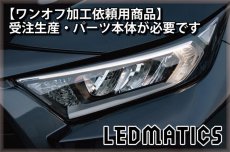 画像4: 持ち込み/ワンオフ加工 MXAA54 AXAH54/52 50系 RAV4 LEDシーケンシャルウインカー 純正加工ヘッドライト (4)