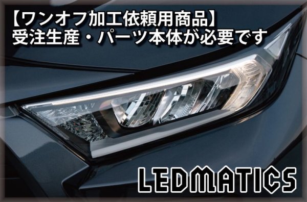持ち込み/ワンオフ加工MXAA54 AXAH54/52 50系 RAV4 LEDシーケンシャル
