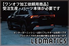 画像9: 持ち込み/ワンオフ加工 MXAA54 AXAH54/52 50系 RAV4 LEDシーケンシャルウインカー 純正加工テールランプ (9)