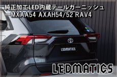 画像5: MXAA54 AXAH54/52 50系 RAV4 純正加工LED内蔵テールガーニッシュ (5)