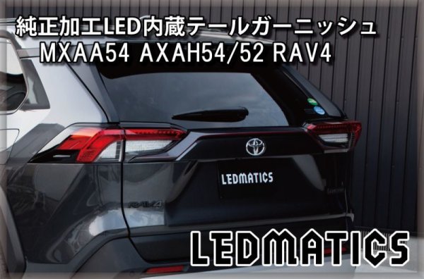 MXAA54 AXAH54/52 50系 RAV4 純正加工LED内蔵テールガーニッシュ1919