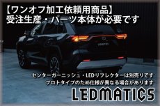 画像6: 持ち込み/ワンオフ加工 MXAA54 AXAH54/52 50系 RAV4 LEDシーケンシャルウインカー 純正加工テールランプ (6)