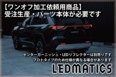 画像10: 持ち込み/ワンオフ加工 MXAA54 AXAH54/52 50系 RAV4 LEDシーケンシャルウインカー 純正加工テールランプ (10)