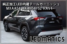 画像3: MXAA54 AXAH54/52 50系 RAV4 純正加工LED内蔵テールガーニッシュ (3)