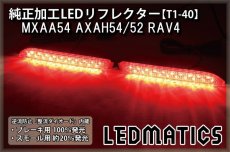 画像1: MXAA54 AXAH54/52 50系 RAV4 純正加工LEDリフレクター T1-40 (1)