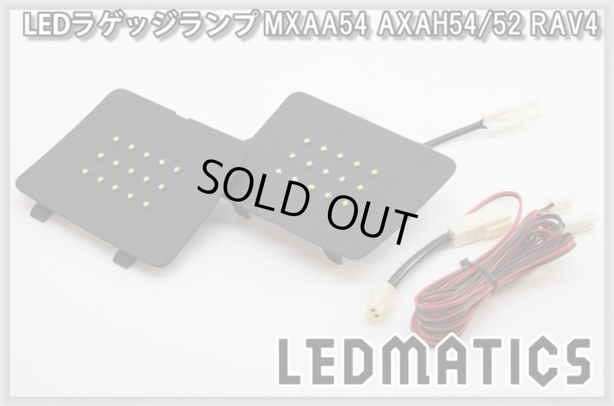 画像3: MXAA54 AXAH54/52 50系 RAV4  LEDラゲッジランプ (3)