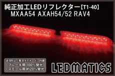 画像2: MXAA54 AXAH54/52 50系 RAV4 純正加工LEDリフレクター T1-40 (2)