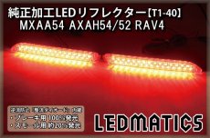 画像1: MXAA54 AXAH54/52 50系 RAV4 純正加工LEDリフレクター T1-60 (1)