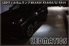 画像1: MXAA54 AXAH54/52 50系 RAV4 純正ウェルカムランプ用バルブ (1)