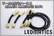 画像3: MXAA54 AXAH54/52 50系 RAV4 テール全灯化ハーネス (3)