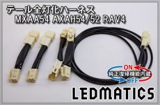 画像3: [純正復帰機能付き]MXAA54 AXAH54/52 50系 RAV4 テール全灯化ハーネス (3)