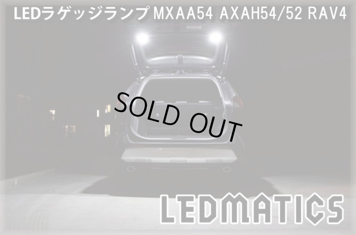 画像2: MXAA54 AXAH54/52 50系 RAV4  LEDラゲッジランプ (2)