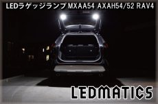 画像2: MXAA54 AXAH54/52 50系 RAV4  LEDラゲッジランプ (2)