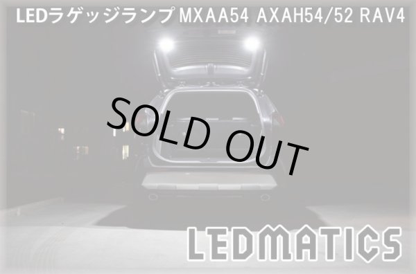 MXAA54 AXAH54/52 50系 RAV4 LEDラゲッジランプ4004｜その他LEDパーツ