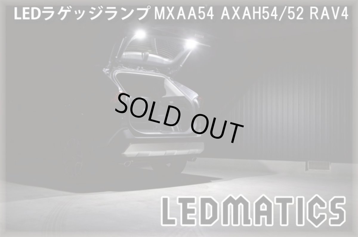 画像1: MXAA54 AXAH54/52 50系 RAV4  LEDラゲッジランプ (1)