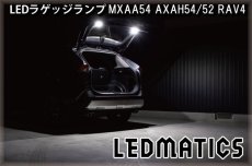 画像1: MXAA54 AXAH54/52 50系 RAV4  LEDラゲッジランプ (1)