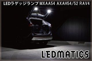 持ち込み/ワンオフ加工MXAA54 AXAH54/52 50系 RAV4 LED