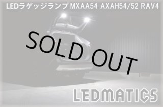 MXAA54 AXAH54/52 50系 RAV4 LEDラゲッジランプ4004｜その他LEDパーツ