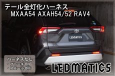 画像2: MXAA54 AXAH54/52 50系 RAV4 テール全灯化ハーネス (2)