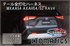 画像1: [純正復帰機能付き]MXAA54 AXAH54/52 50系 RAV4 テール全灯化ハーネス (1)