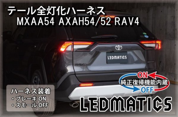 純正復帰機能付き]MXAA54 AXAH54/52 50系 RAV4 テール全灯化ハーネス