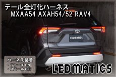 画像1: MXAA54 AXAH54/52 50系 RAV4 テール全灯化ハーネス (1)