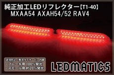 画像2: MXAA54 AXAH54/52 50系 RAV4 純正加工LEDリフレクター T1-60 (2)