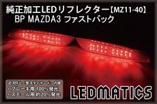 画像2: BP BP5P/BPFP/BP8P マツダ3 MAZDA3 ファストバック 純正加工LEDリフレクター MZ11-40 (2)