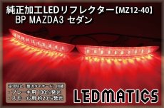 画像1: BP BPFP/BP8P マツダ3 MAZDA3 セダン 純正加工LEDリフレクター MZ12-40 (1)