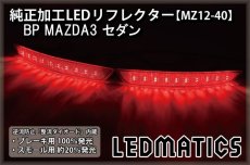 画像2: BP BPFP/BP8P マツダ3 MAZDA3 セダン 純正加工LEDリフレクター MZ12-40 (2)