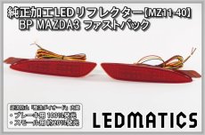 画像3: BP BP5P/BPFP/BP8P マツダ3 MAZDA3 ファストバック 純正加工LEDリフレクター MZ11-40 (3)