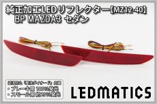 画像3: BP BPFP/BP8P マツダ3 MAZDA3 セダン 純正加工LEDリフレクター MZ12-40 (3)