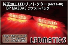 画像1: BP BP5P/BPFP/BP8P マツダ3 MAZDA3 ファストバック 純正加工LEDリフレクター MZ11-40 (1)