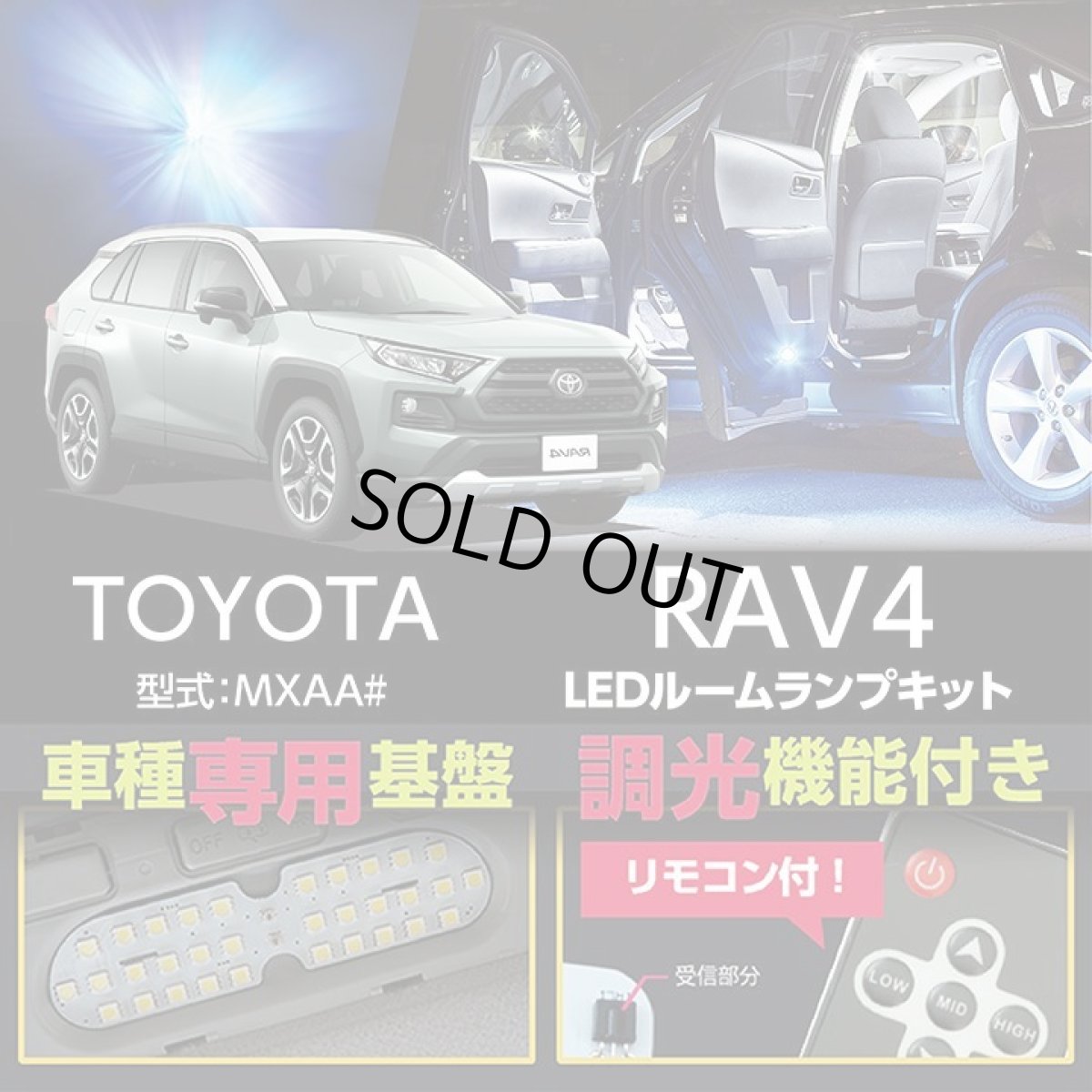 画像1: 【アクシスパーツ製品】MXAA54 AXAH54/52 50系 RAV4 【車種専用LED基板 リモコン式調光 3色選択 LEDルームランプ (1)