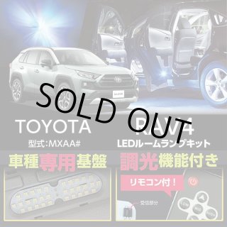 アクシスパーツ製品】MXAA54 AXAH54/52 50系 RAV4 【車種専用LED基板