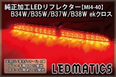 画像1: B34W/B35W/B37W/B38W ekクロス 前期 純正加工LEDリフレクター MI4-40 (1)