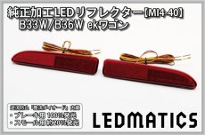 画像3: B33W/B36W ekワゴン 純正加工LEDリフレクター MI4-40 (3)