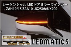 画像1: ZAH10/15 ZAA10 UX250h/UX200 純正加工LEDシーケンシャルドアミラーウインカー (1)