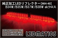 画像2: B34W/B35W/B37W/B38W ekクロス 前期 純正加工LEDリフレクター MI4-40 (2)