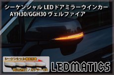 画像1: AYH30/GGH30/35/AGH30/35 ヴェルファイア 前期/後期 純正加工LEDシーケンシャルドアミラーウインカー (1)