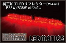 画像2: B33W/B36W ekワゴン 純正加工LEDリフレクター MI4-40 (2)