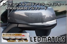 画像2: AYH30/GGH30/35/AGH30/35 アルファード 前期/後期 純正加工LEDシーケンシャルドアミラーウインカー (2)