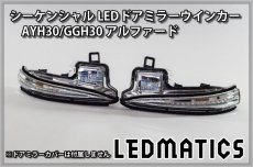 画像3: AYH30/GGH30/35/AGH30/35 アルファード 前期/後期 純正加工LEDシーケンシャルドアミラーウインカー (3)