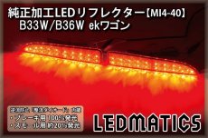 画像1: B33W/B36W ekワゴン 純正加工LEDリフレクター MI4-40 (1)