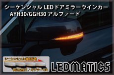 画像1: AYH30/GGH30/35/AGH30/35 アルファード 前期/後期 純正加工LEDシーケンシャルドアミラーウインカー (1)