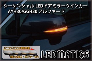 アルファード30後期　ヘッドライト　シーケンシャル加工　デイライト加工　左右 30後期アルファードのヘッドライト加工（シーケンシャル化