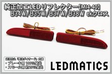 画像3: B34W/B35W/B37W/B38W ekクロス 前期 純正加工LEDリフレクター MI4-40 (3)