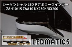 画像2: ZAH10/15 ZAA10 UX250h/UX200 純正加工LEDシーケンシャルドアミラーウインカー (2)