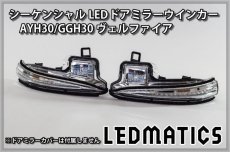 画像3: AYH30/GGH30/35/AGH30/35 ヴェルファイア 前期/後期 純正加工LEDシーケンシャルドアミラーウインカー (3)